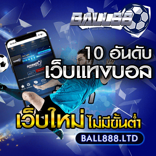 แทงบอลพรีเมียร์ลีก ball888