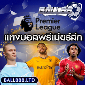 แทงบอลพรีเมียร์ แทงบอลขั้นต่ำ ball888