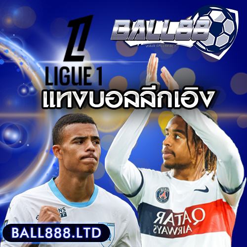 ball888 แทงบอลลีกเอิง