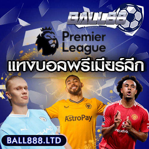 แทงบอลพรีเมียร์ แทงบอลขั้นต่ำ ball888