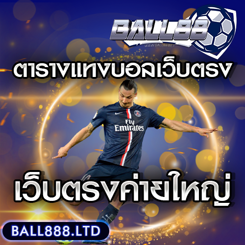 ตารางแทงบอลเว็บตรง ball888