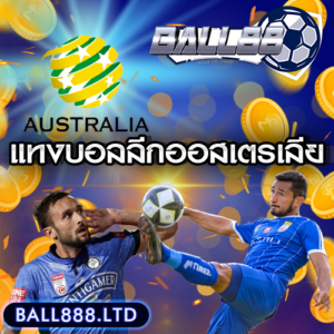 เทมเพลต-แทงบอลลีกออสเตเรีย-ball888