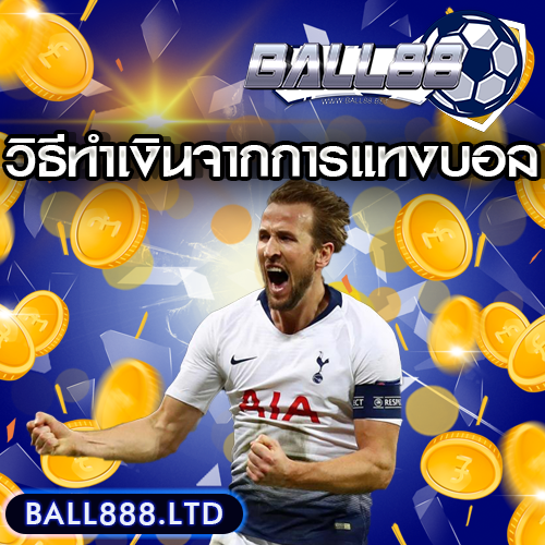 ธีทำเงินจากการแทงบอล-ball888