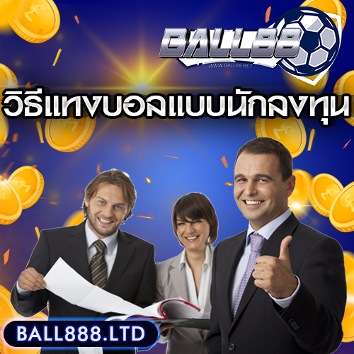 วิธีแทงบอลแบบนักลงทุน-ball888