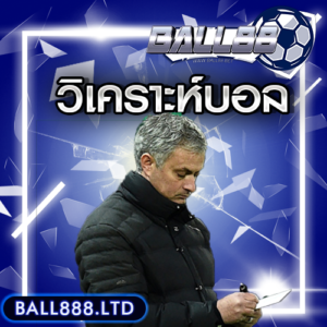 วิเคราะห์บอล ball888