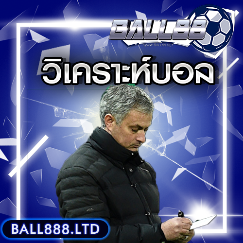 วิเคราะห์บอล ball888