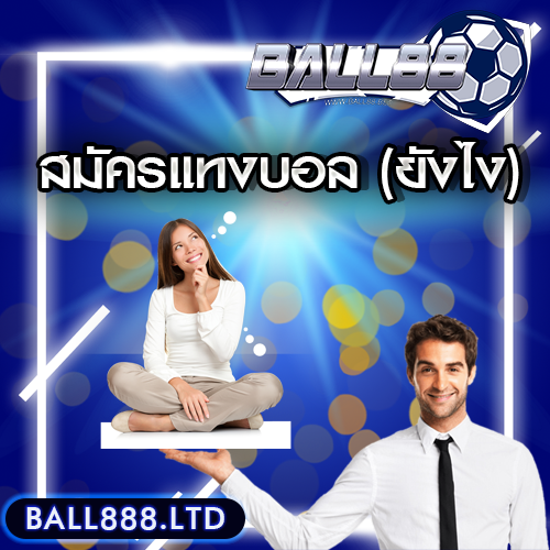สมัครแทงบอลยังไง ball888