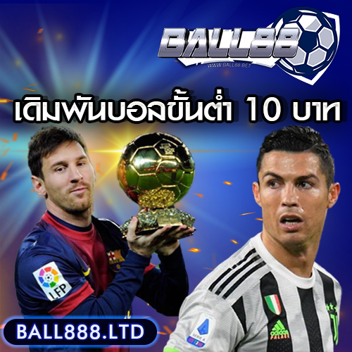 เทมเพลต-เดิมพันบอลขั้นต่ำ-10-บาท-ball888