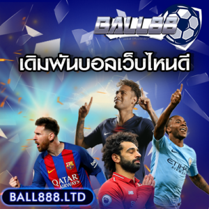 เดิมพันบอลเว็บไหนดี ball888