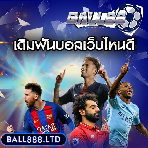 เดิมพันบอลเว็บไหนดี ball888