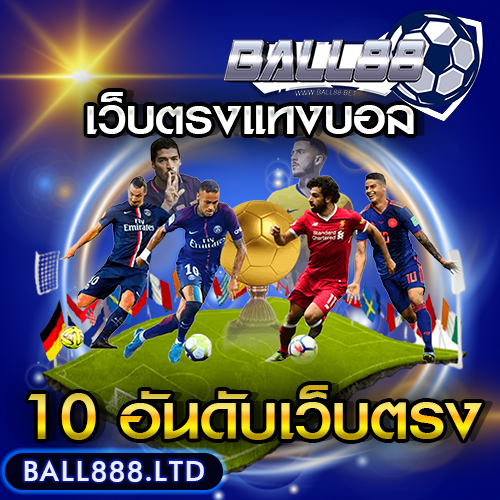 เว็บตรงแทงบอล ball888