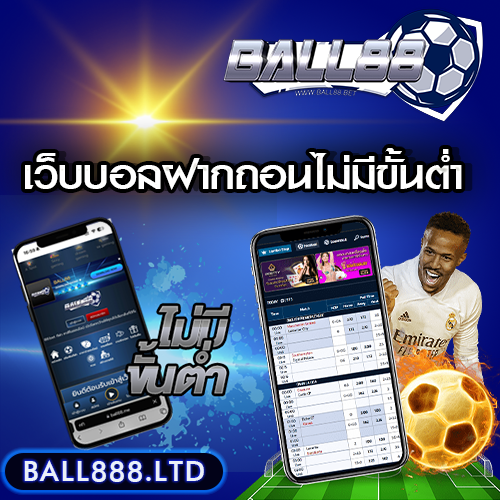 เว็บบอลฝากถอนไม่มีขั้นต่ำ ball888