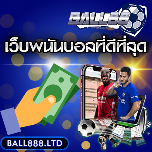 เว็บพนันบอลที่ดีที่สุด ball888