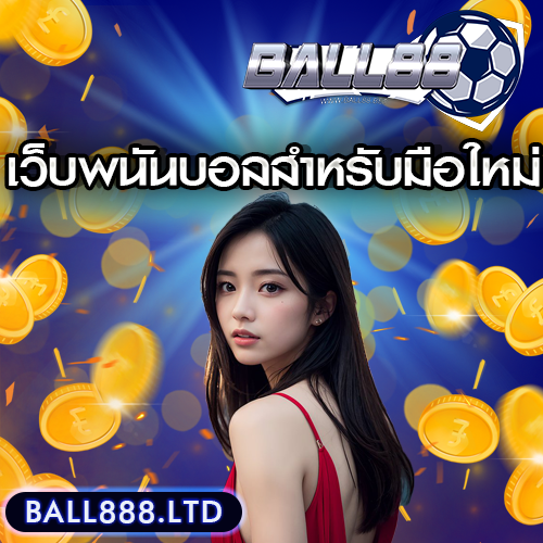 เทมเพลต-เว็บพนันบอลสำหรับมือใหม่-ball888