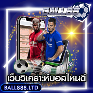 เว็บวิเคราะห์บอลไหนดี ball888