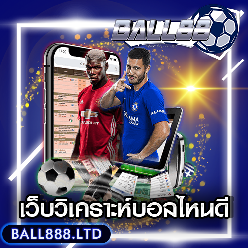 เว็บวิเคราะห์บอลไหนดี ball888