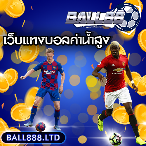 เว็บแทงบอลค่าน้ำสูง ball888