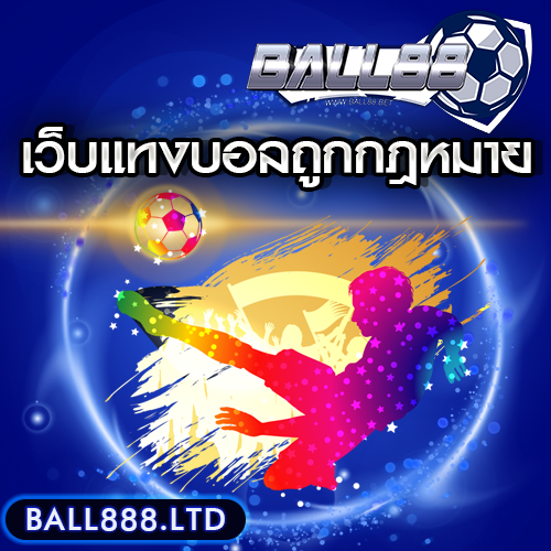 เว็บแทงบอลถูกกฎหมาย ball888