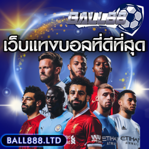 เทมเพลต-เว็บแทงบอลที่สุดball888