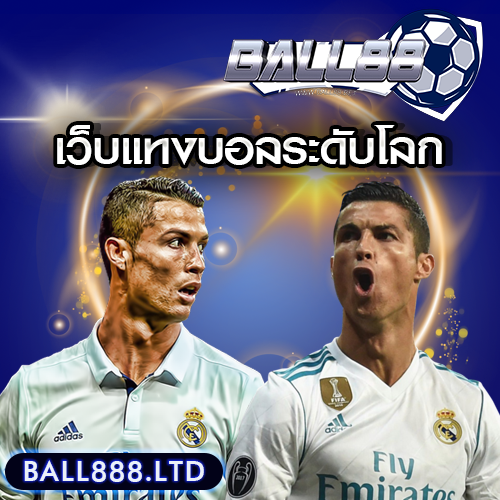 เว็บแทงบอลระดับโลก ball888