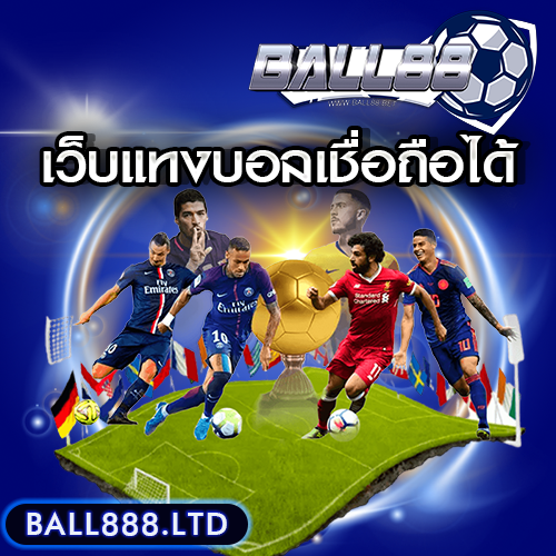เว็บแทงบอลเชื่อถือได้ball888