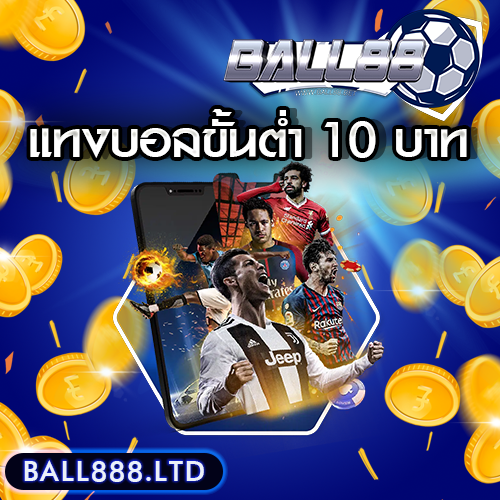แทงบอลขั้นต่ำ 10 บาท ball888