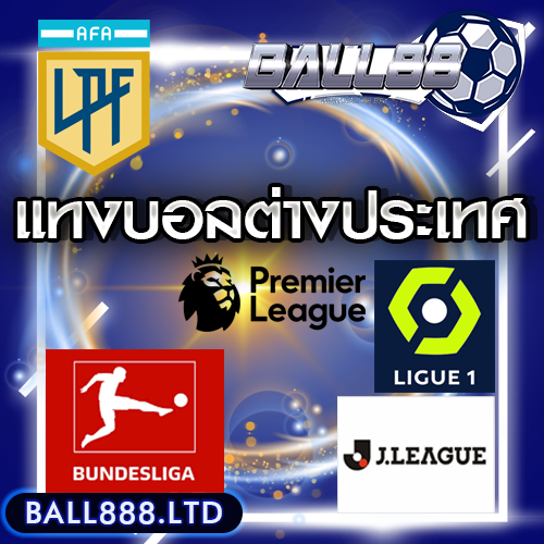 เทมเพลต แทงบอลต่างประเทศ ball888
