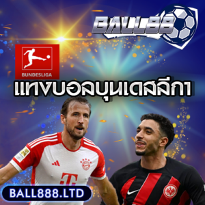 เทมเพลต-แทงบอลบุนเดสลีกา-ball888