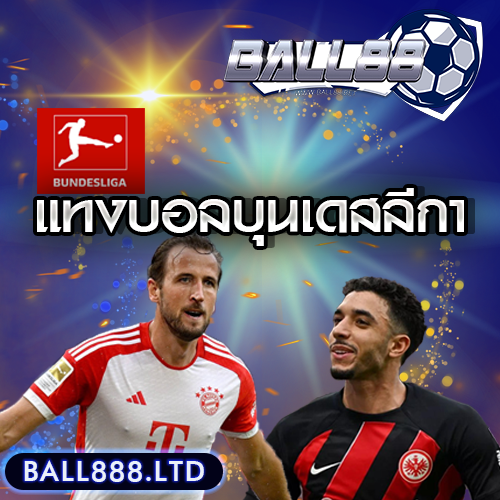 เทมเพลต-แทงบอลบุนเดสลีกา-ball888