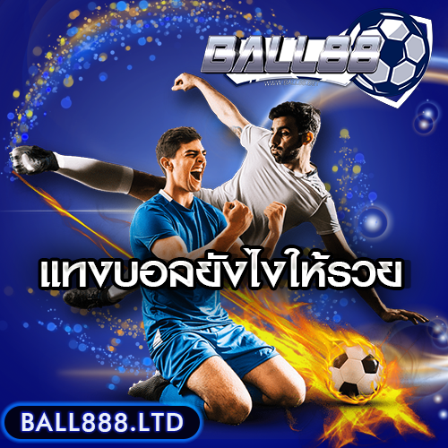 แทงบอลยังไงให้รวย ball888