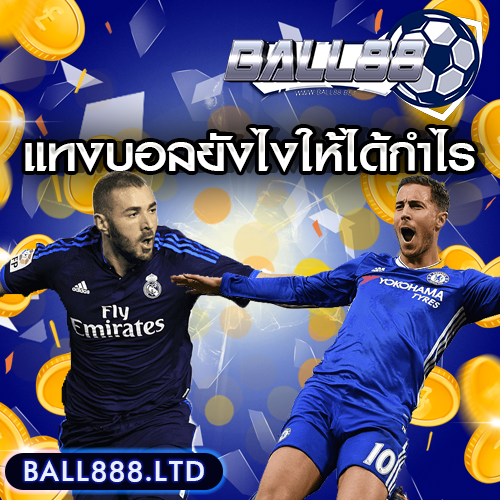 แทงบอลยังไงให้ได้กำไร ball888
