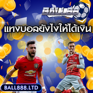แทงบอลยังไงให้ได้เงินball888