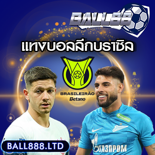 แทงบอลลีก-บราซิลball888.