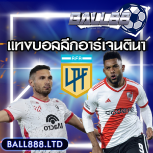 แทงบอลลีกอาเจนตินาball888