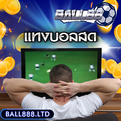 ทมเพลต-แทงบอลสดball888