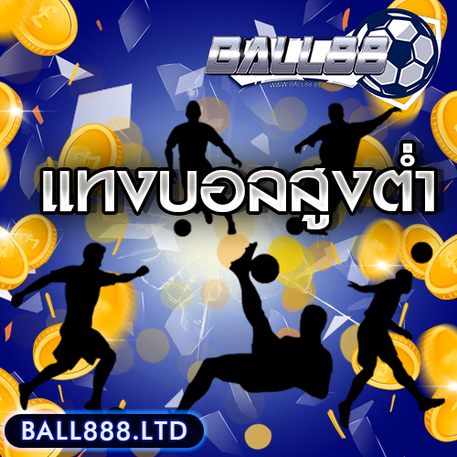 เทมเพลต-แทงบอลสูงต่ำball888