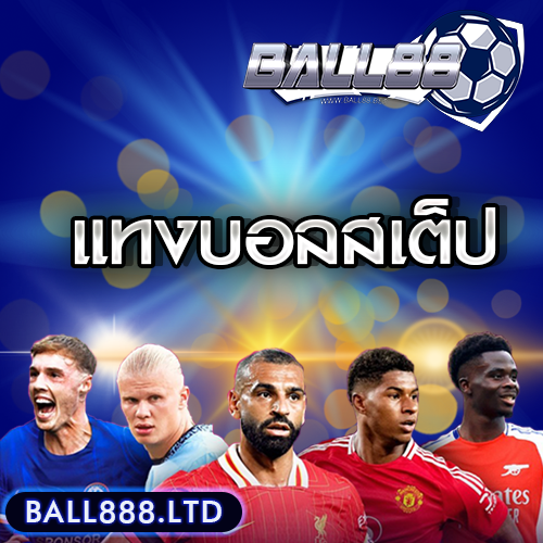 เทมเพลต-แทงบอลสเต็ปball888