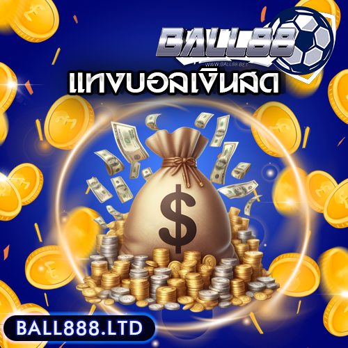 แทงบอลเงินสด ball888