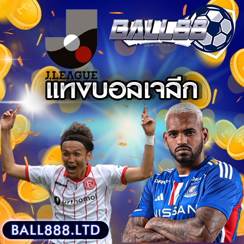 แทงบอลเจลีก-ball888