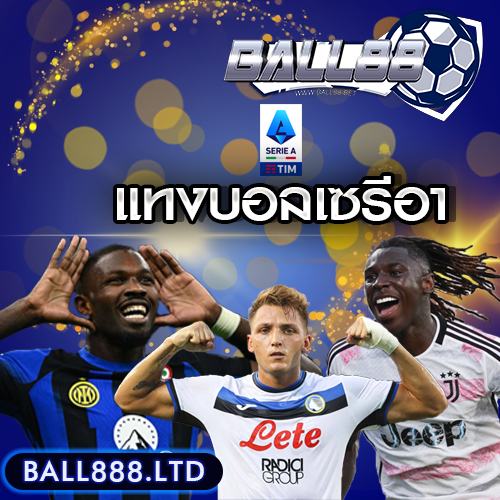 หน้าแทงบอลเซรีอา-ball888