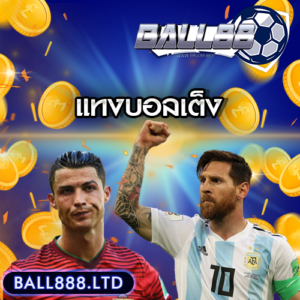 แทงบอลเต็ง-ball888
