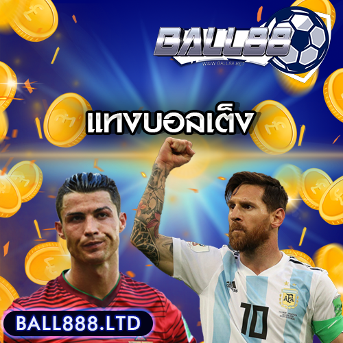 แทงบอลเต็ง-ball888