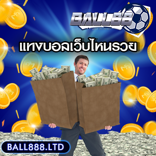 แทงบอลเว็บไหนรวย ball888