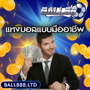 แทงบอลแบบมืออาชีพ ball888