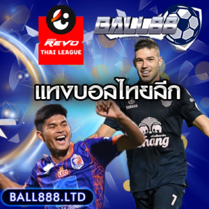 แทงบอลไทยลีก-ball888