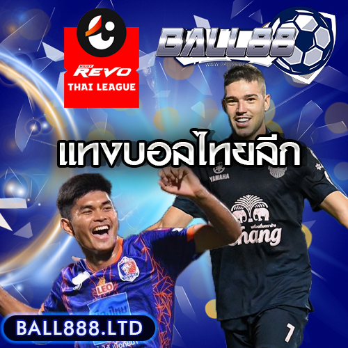 แทงบอลไทยลีก-ball888