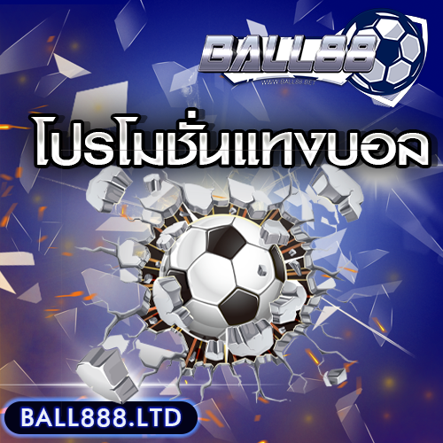เทมเพลต-โปรโมชันแทงบอลball888.