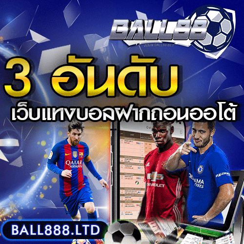 เว็บแทงบอลฝากถอนออโต้