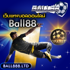 ว็บไซต์แทงบอล UFABET ball88