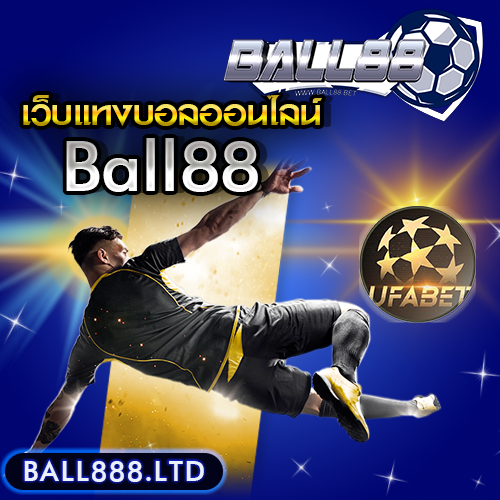 ว็บไซต์แทงบอล UFABET ball88